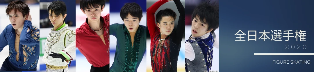 フィギュアスケート全日本選手権2020の男子シングルの注目選手と見どころ