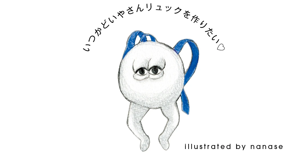 いつかどいやさんリュックを作りたい♡　illustrated by nanase