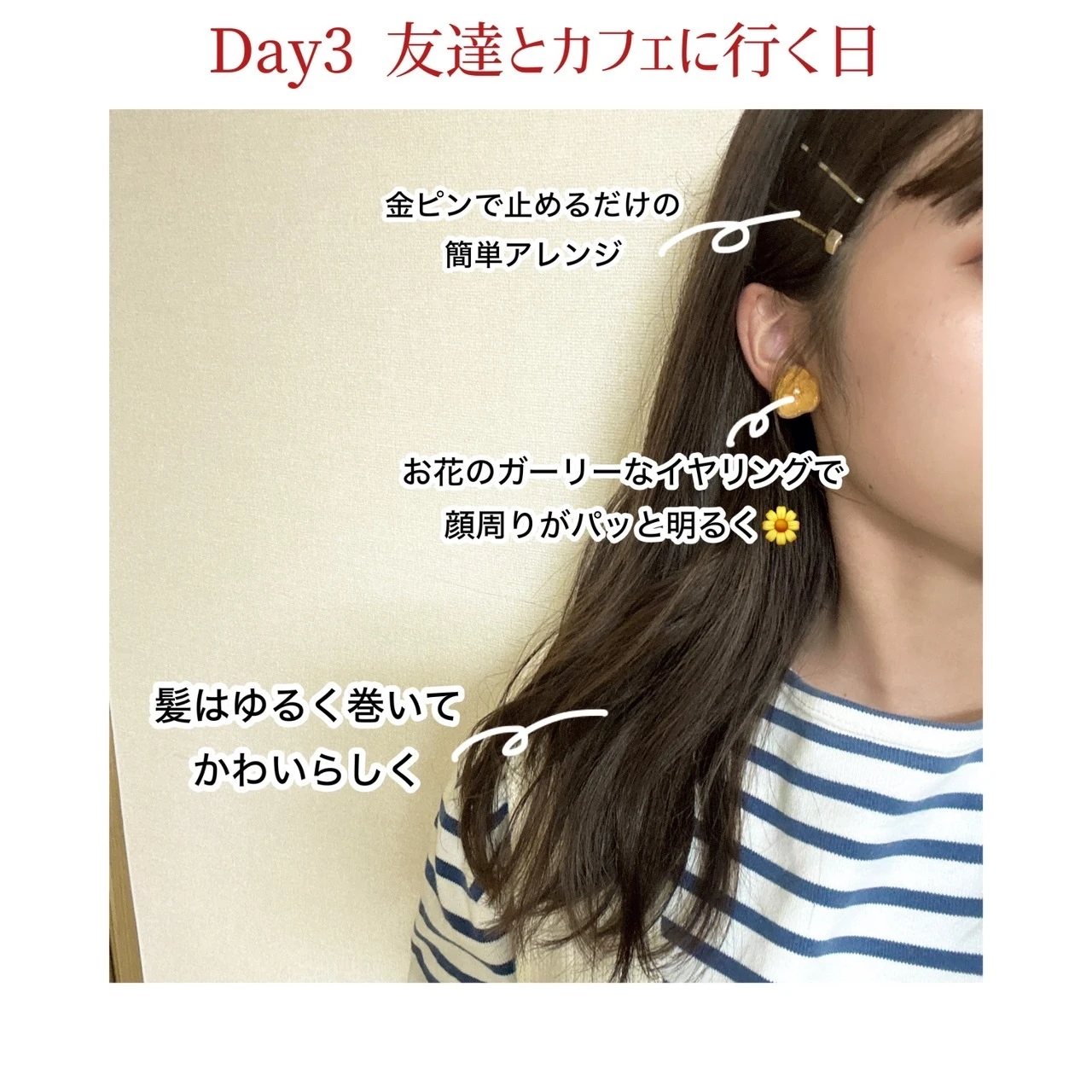 【Day3】友達とカフェに行く日　顔周りのポイント紹介画像