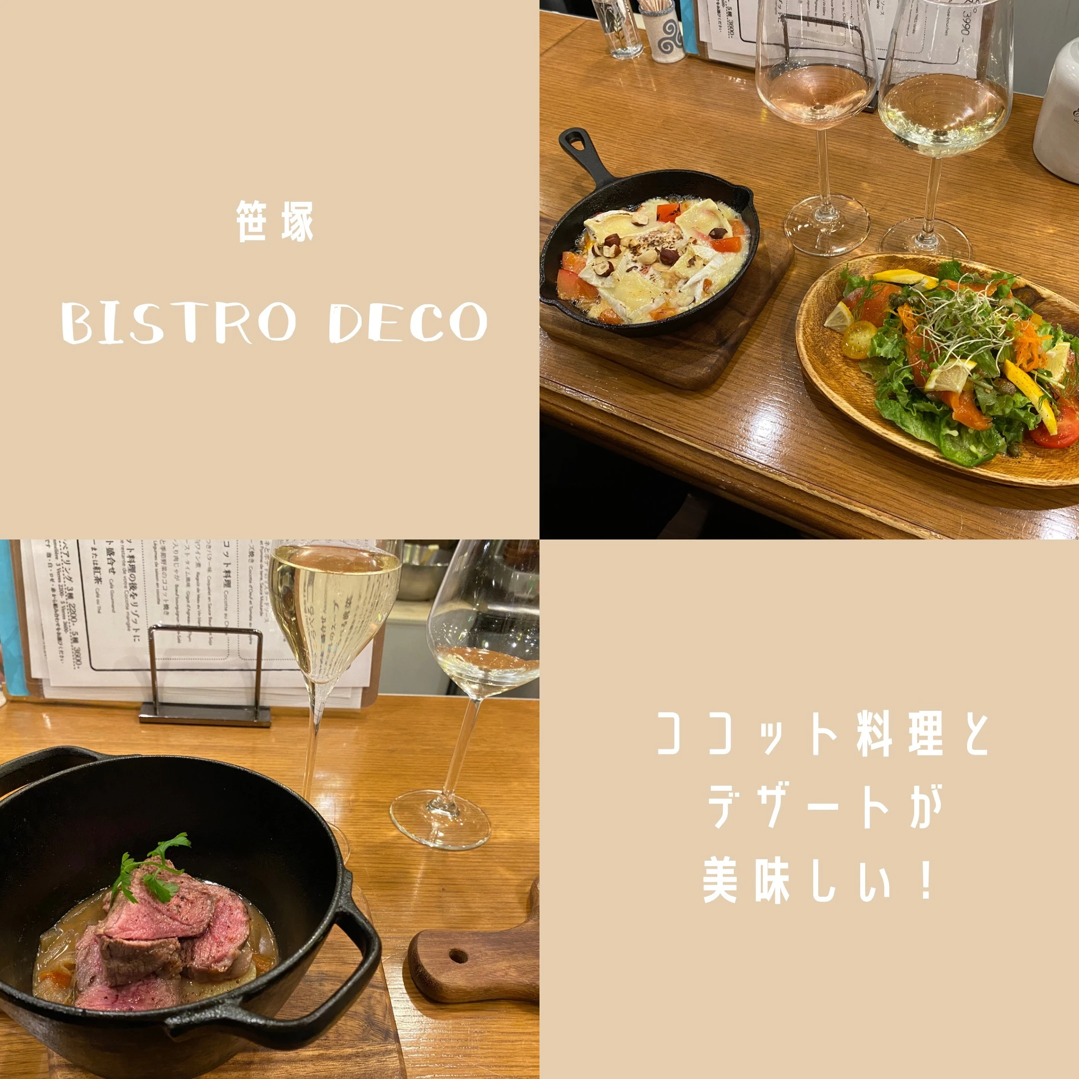 笹塚 Bistro deco ココット料理 フレンチ