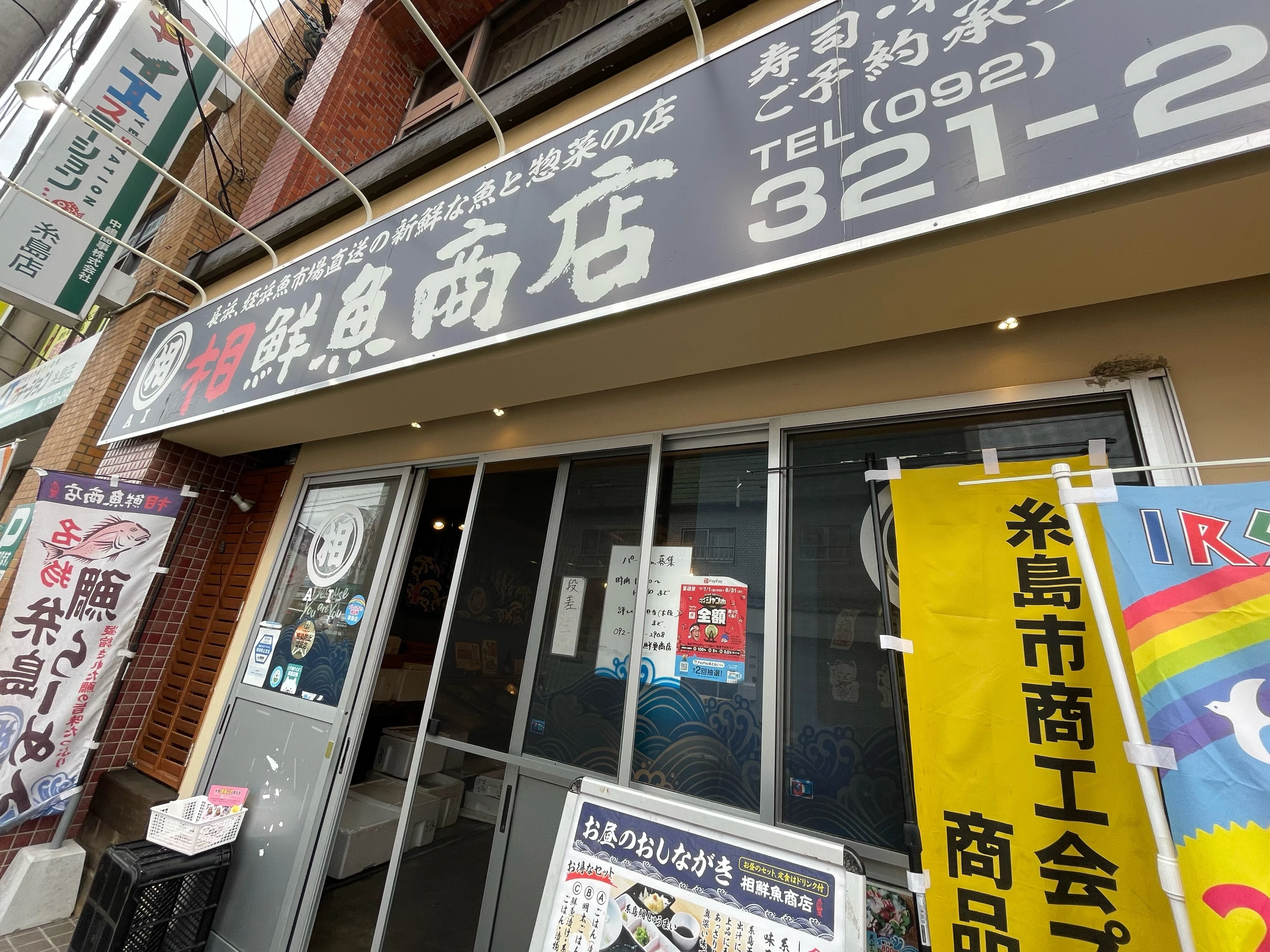 相鮮魚商店 福岡 糸島