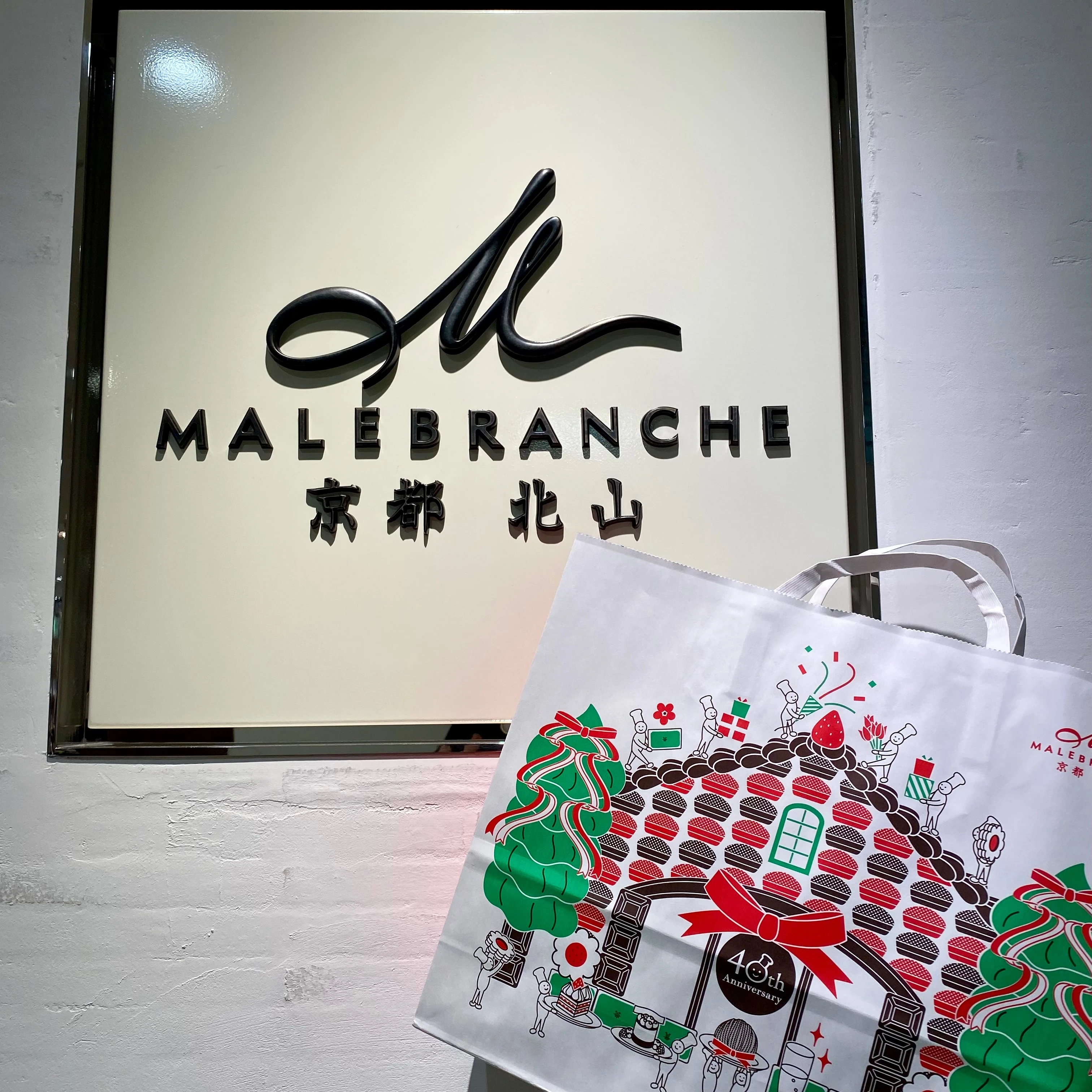 マールブランシュ  京都 北山　40周年記念紙袋
