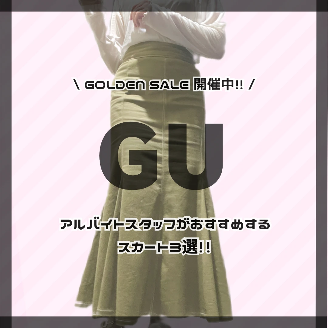 【ファッション】GUのアルバイトスタッフがおすすめる推しマーメイドスカート3選‼_1_1