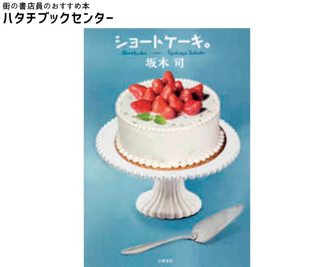 『ショートケーキ。』坂木司・著