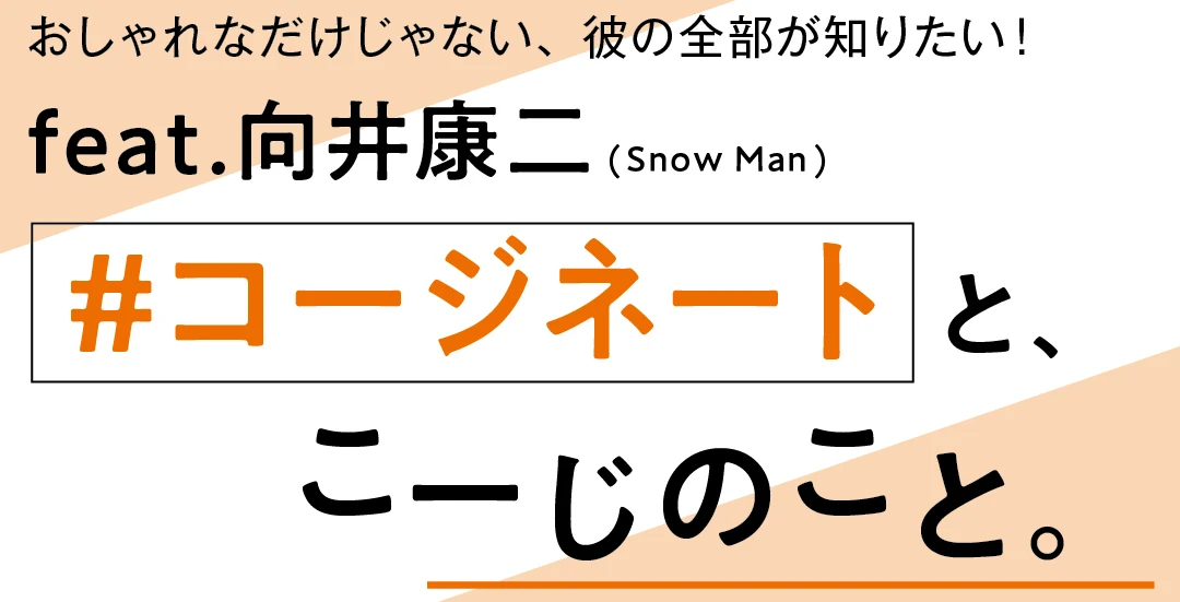 feat.向井康二（Snow Man）#コージネートと、こーじのこと。