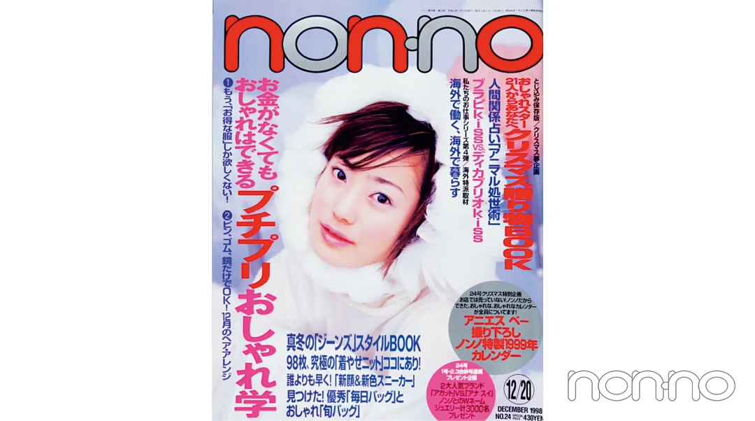 菅野美穂さんが飾った1998年12月20日号の表紙