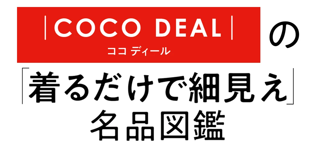 ｜COCO DEAL｜の「着るだけで細見え」名品図鑑