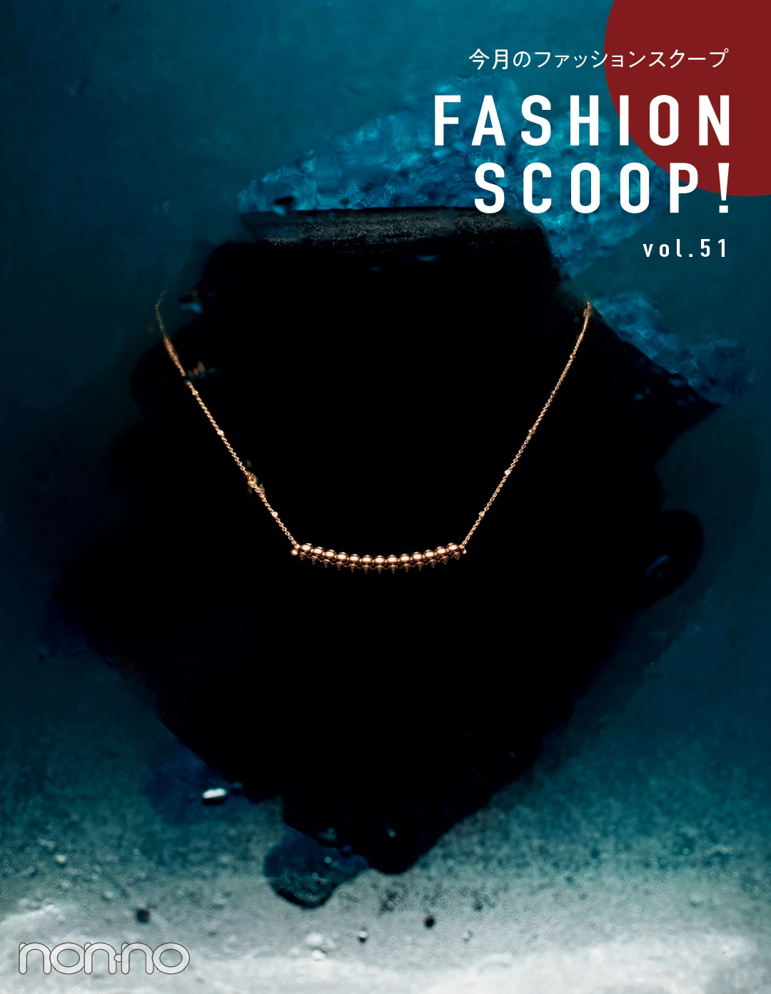 今月のファッションスクープ FASHION SCOOP! vol.51