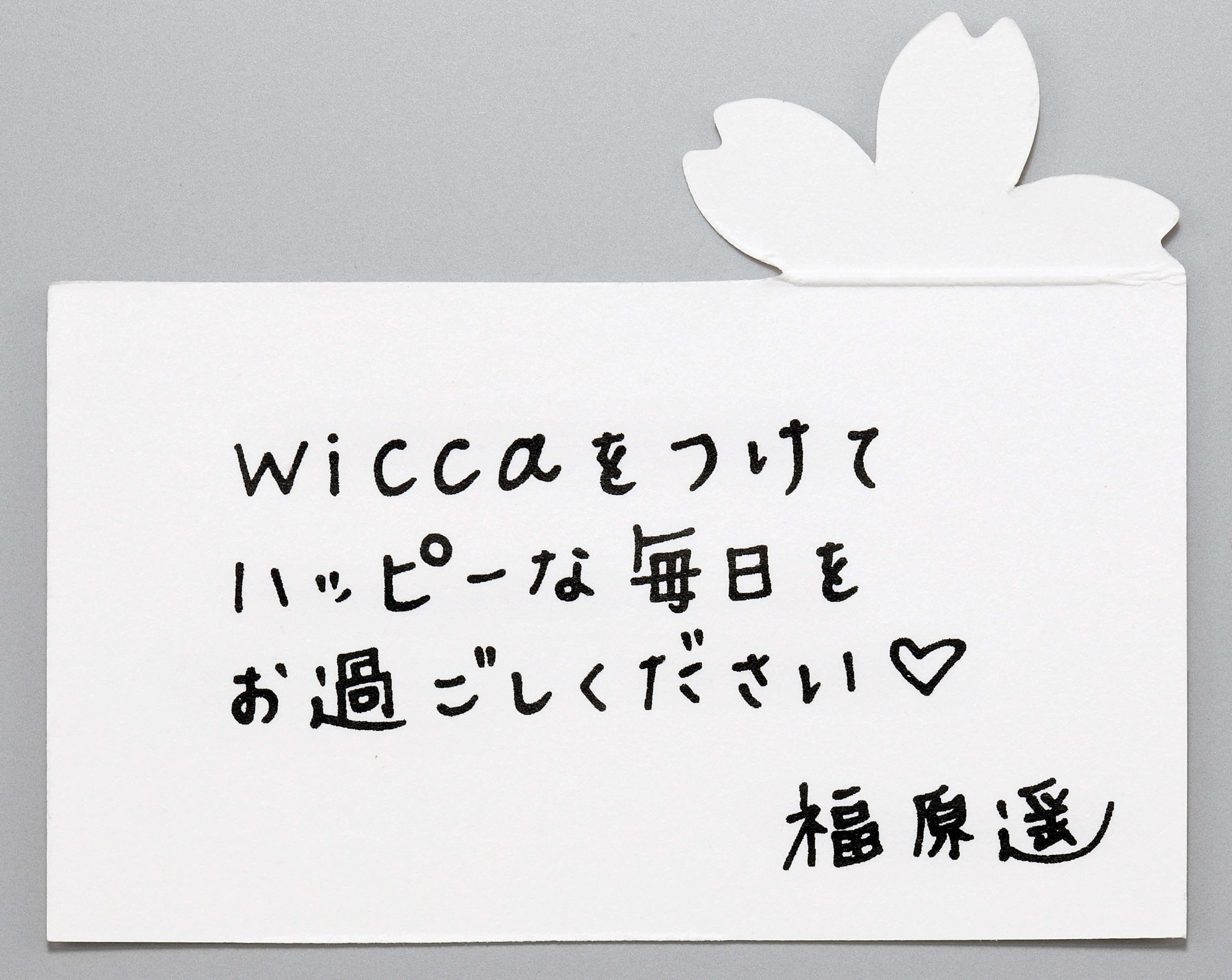 wicca（ウィッカ）×女優福原遥コラボ腕時計の手書き文字メッセージ