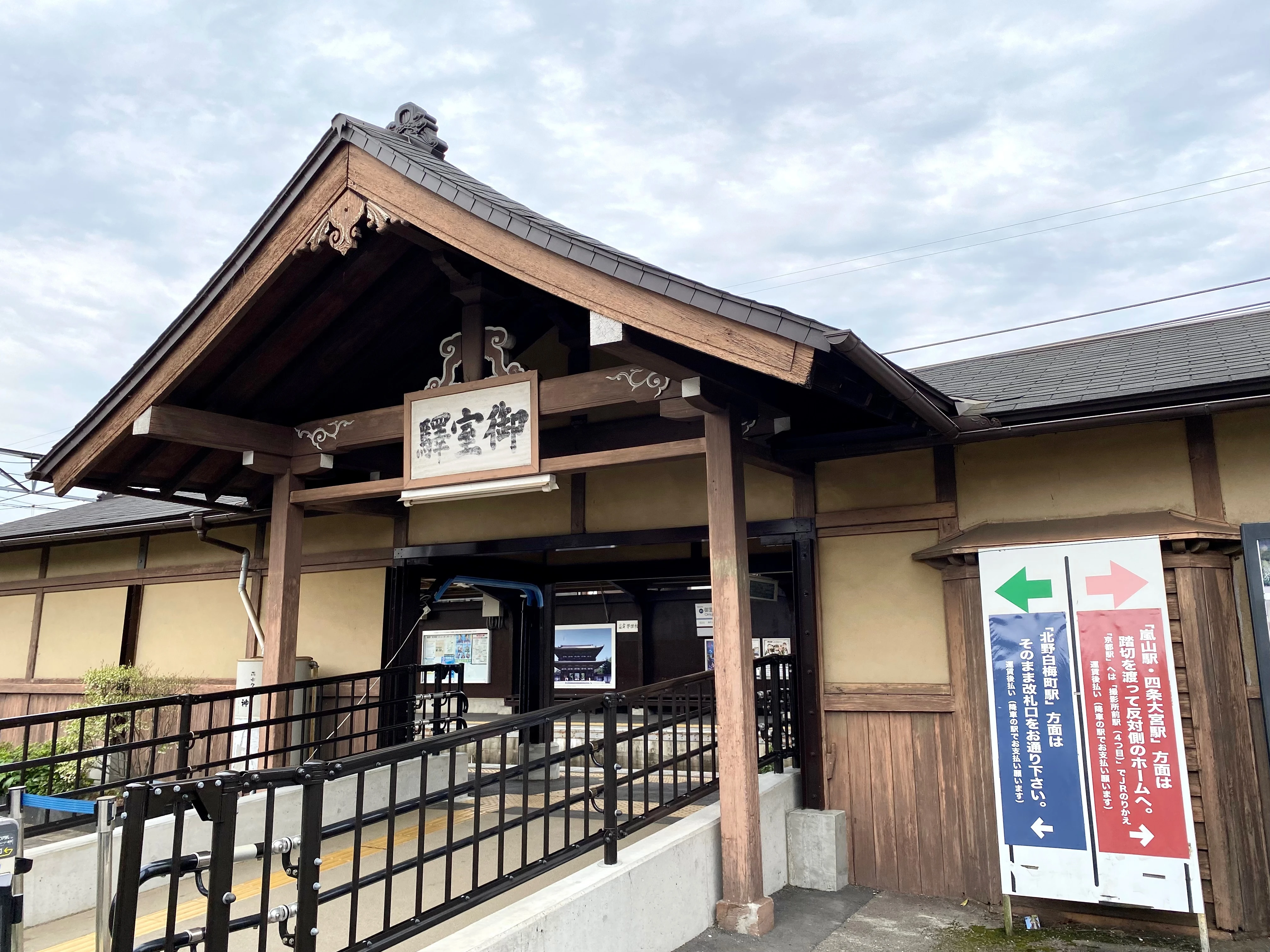 嵐電（京福電鉄）「御室仁和寺」駅