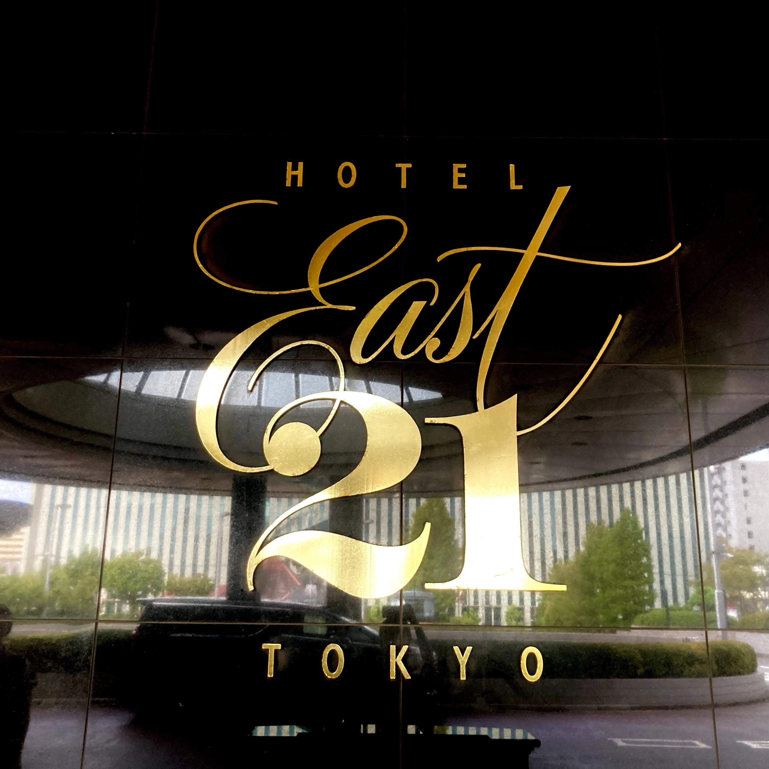 『ホテル イースト21東京』エントランス付近のロゴ。