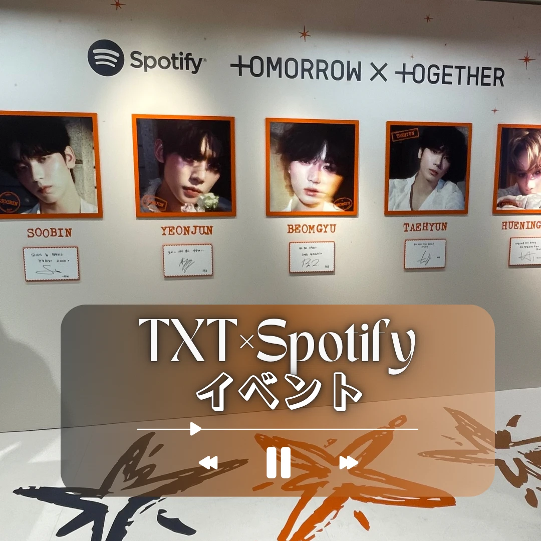 【TXT×Spotifyイベント】無料で楽しめる特典が多数！
