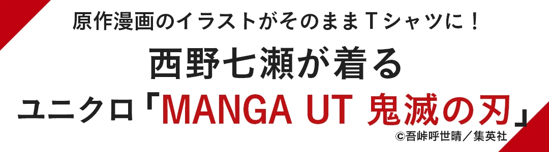 原作漫画のイラストがそのままＴシャツに！ 西野七瀬が着る ユニクロ「MANGA UT 鬼滅の刃」
