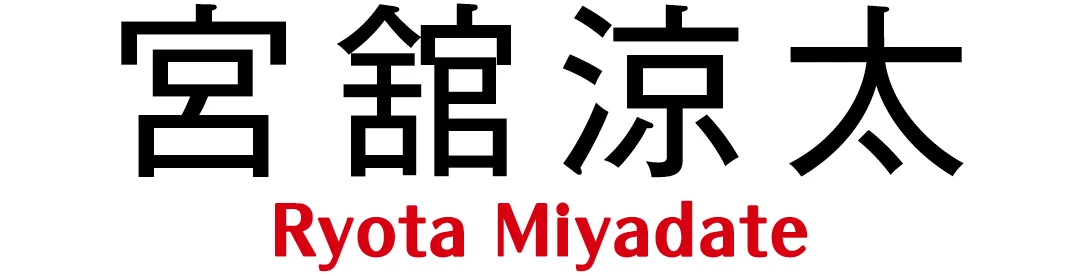 宮舘涼太　Ryota Miyadate