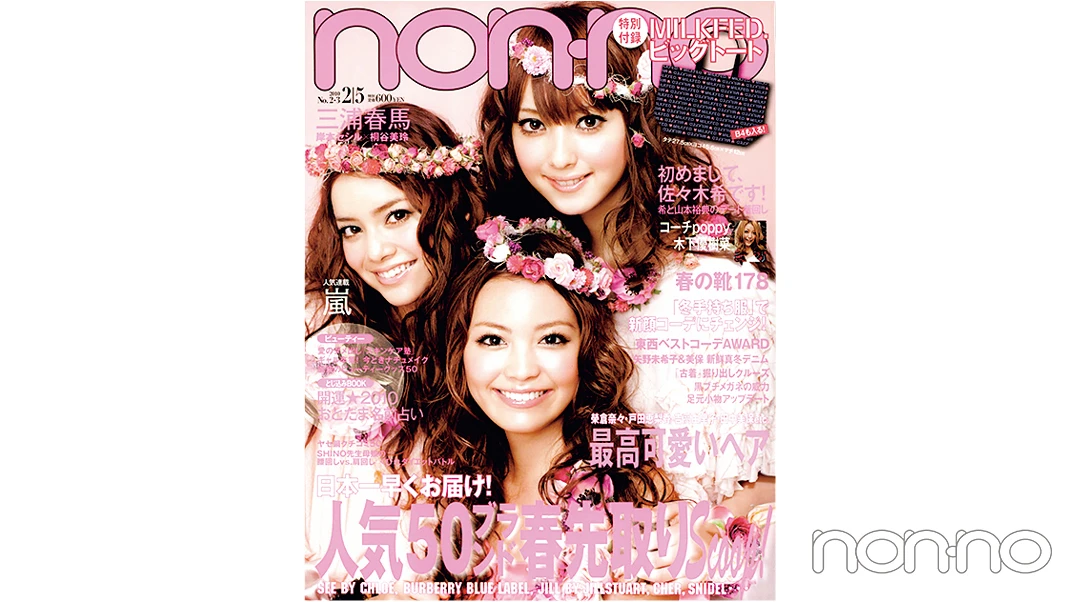 矢野未希子さんが飾ったノンノ2010年2月5日号の表紙