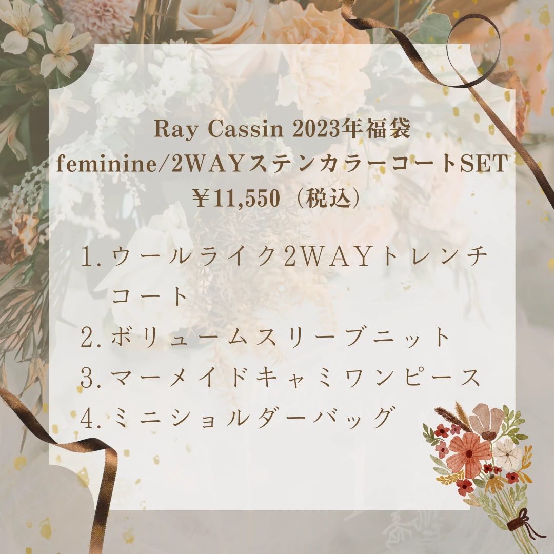 Ray Cassin 2023年福袋　【feminine/2WAYステンカラーコートSET】11,550円　中身