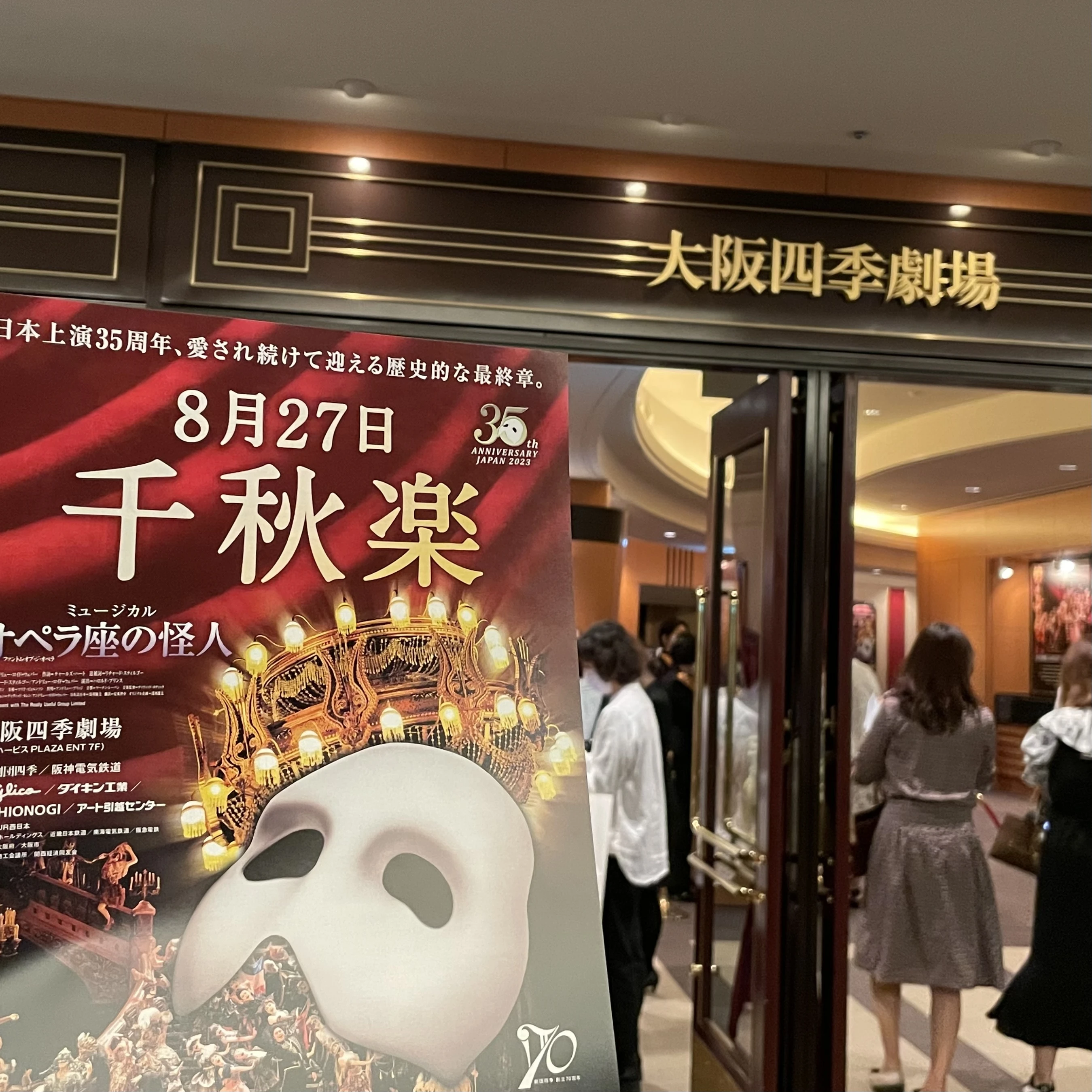 大阪四季劇場 入口 ミュージカル「オペラ座の怪人」チラシを掲げて