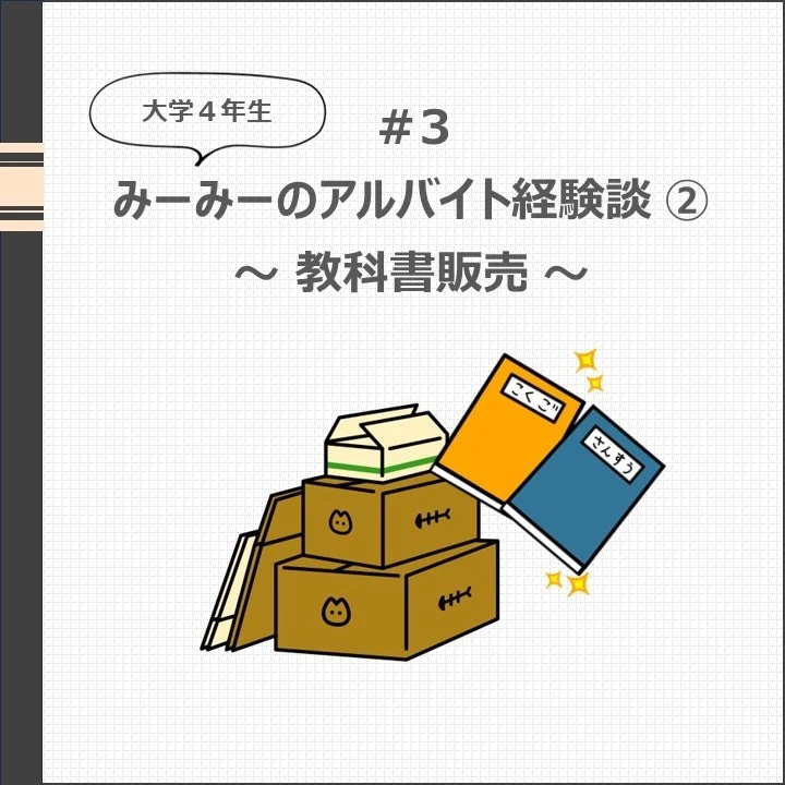 【大学生】わたしのアルバイト経験談②～教科書販売～_1_1