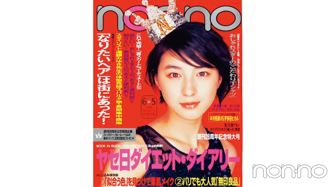 広末涼子さんが飾ったノンノ1999年6月5号の表紙