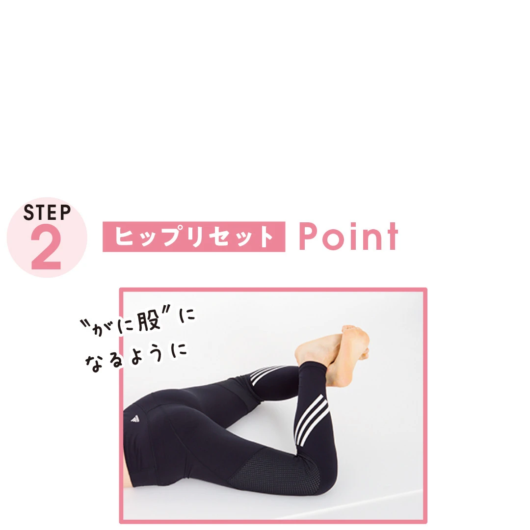 STEP２ ヒップリセット Point