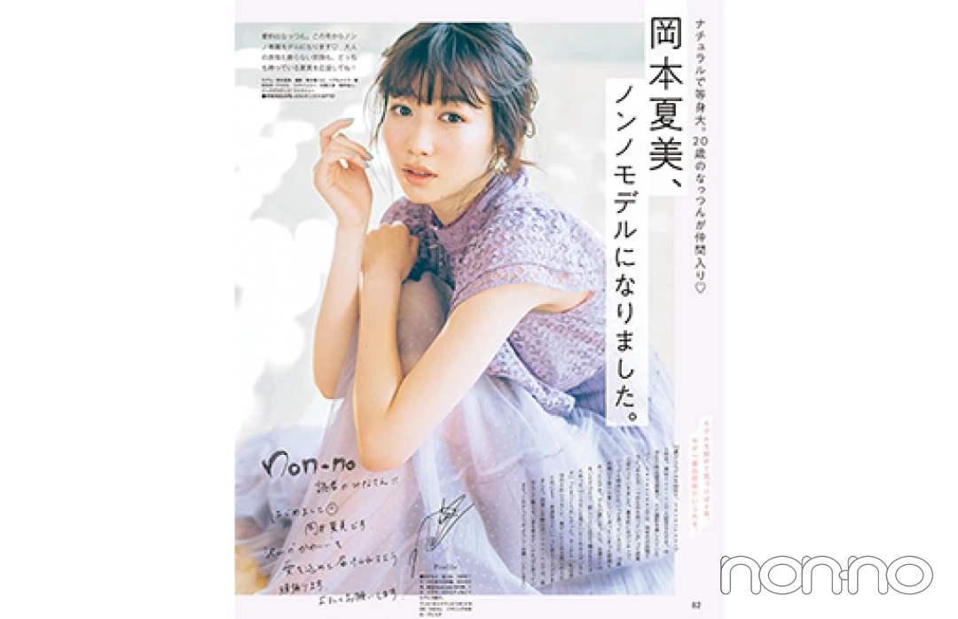 2019年3月号　「岡本夏美、ノンノモデルになりました。」の紙面カット