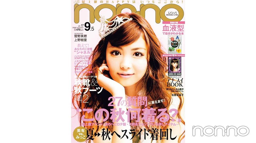 矢野未希子さんが飾ったノンノ2008年9月5日号の表紙