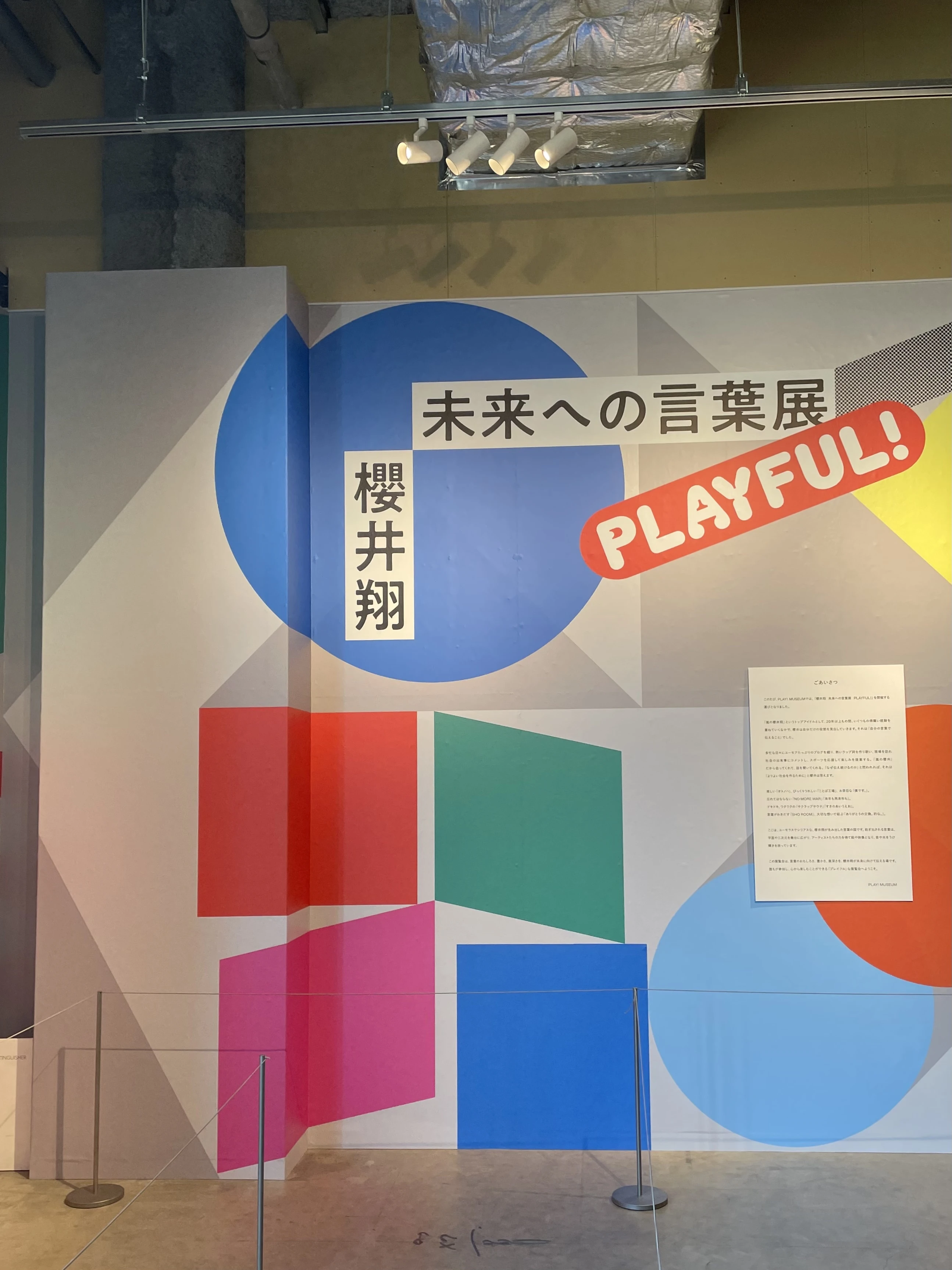 櫻井翔さん展覧会「未来への言葉展 PLAYFUL!」へ行ってきた！_1_6-2