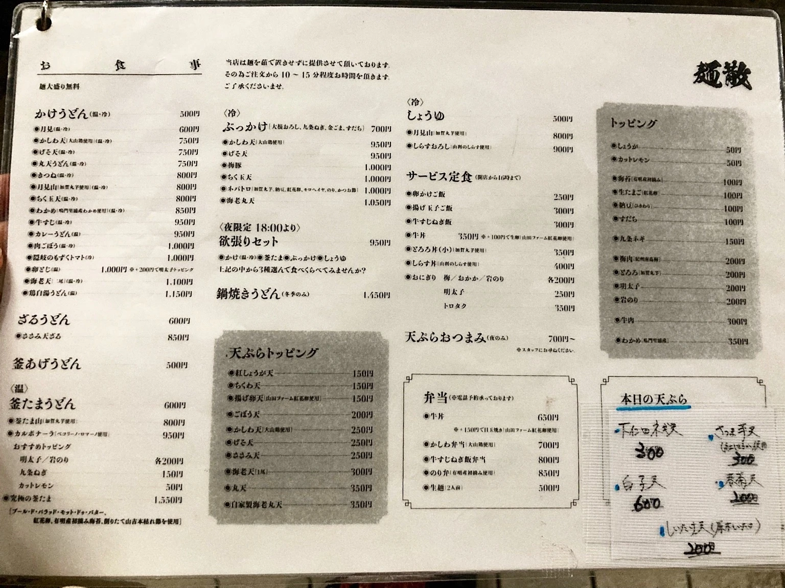 『麺散』メニュー表。うどんメニュー、トッピング、天ぷらなど。