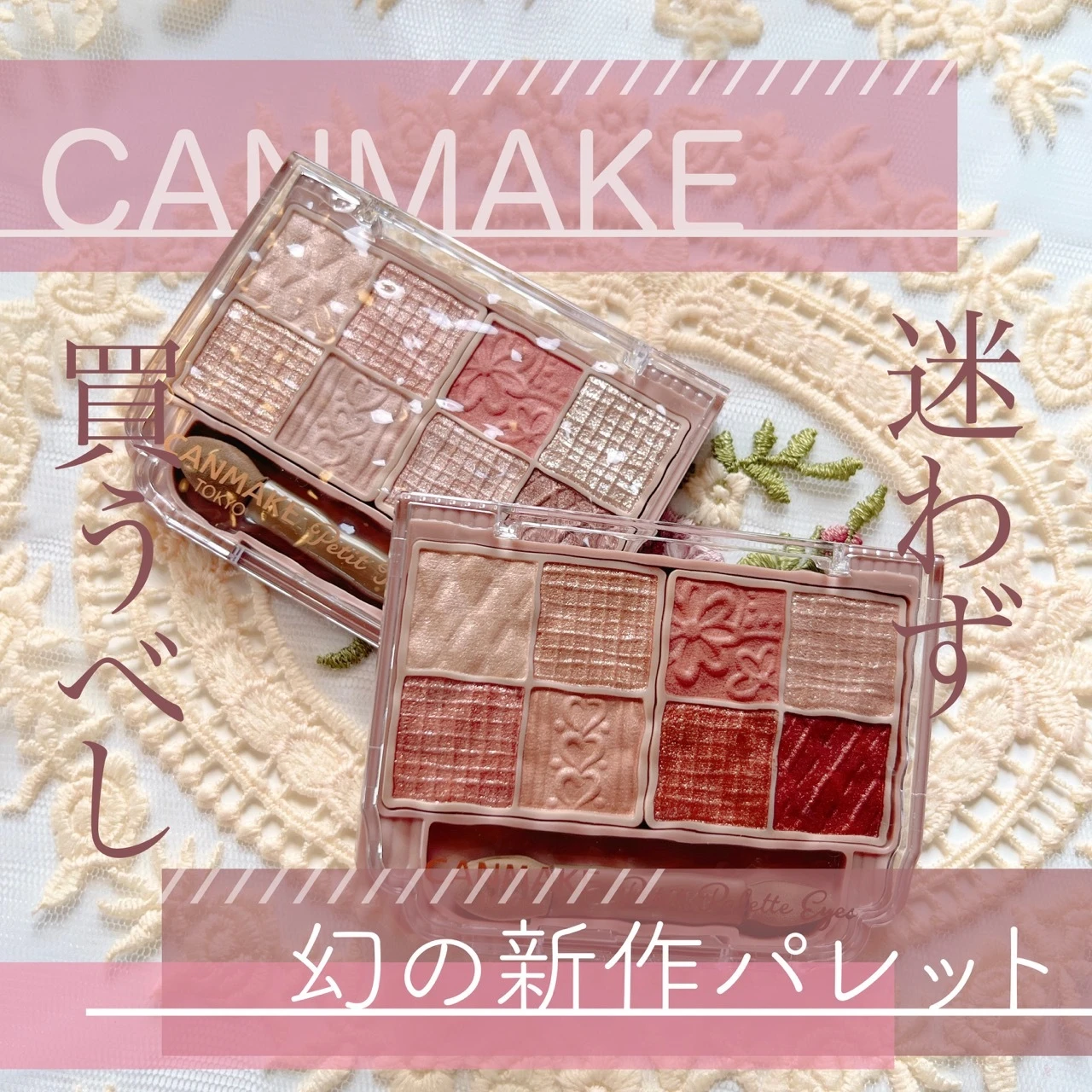 【即売り切れ】 CANMAKE幻の新作アイシャドウパレットの再販開始！_1_1