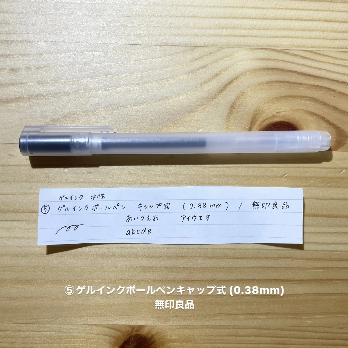 ゲルインクボールペン キャップ式(0.38mm)/無印良品