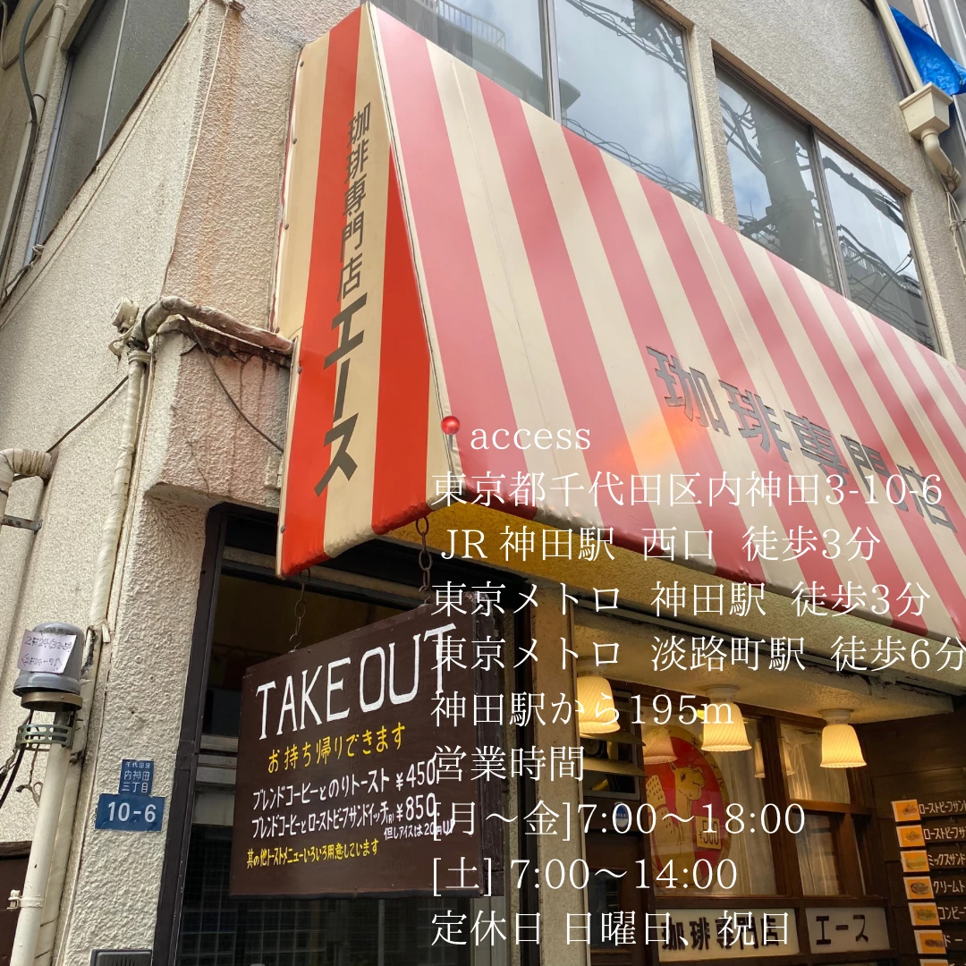 【東京カフェ】昔ながらの味で優雅な朝を！珈琲専門店エース！_1_1