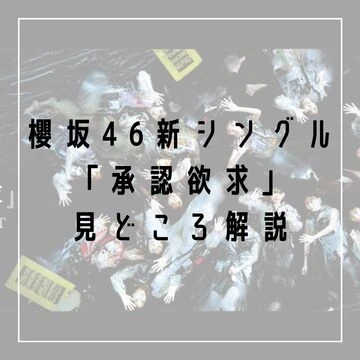櫻坂46新曲「承認欲求」見どころ解説！