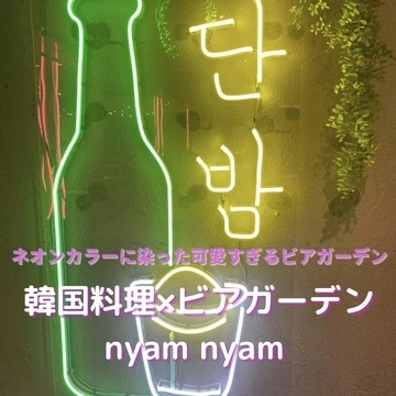 【大阪】韓国料理×ビアガーデン！nyam nyamをご紹介！