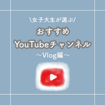 【YouTube】女子大生が選ぶおすすめYouTubeチャンネル〜Vlog編〜