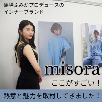 馬場ふみかの作るインナーブランド「misora」のここがすごい！