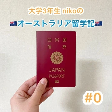 【留学】大学生3年生nikoのオーストラリア留学記#0
