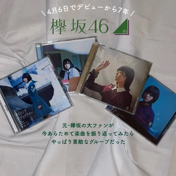 【欅坂46】伝説のアイドル！４月６日でデビューから７年。今あらためて欅坂46の音楽を振り返ってみた！[Part.１]