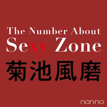 菊池風磨（Sexy Zone）に近づく３つの数字【The Number About Sexy Zone vol.２】