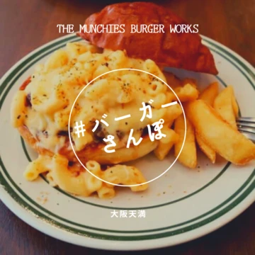 【#バーガーさんぽ】大阪天満　ザ マンチーズ バーガーワークス