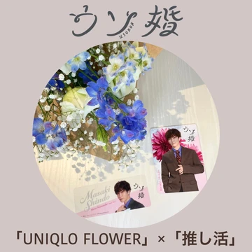 【ウソ婚】公式グッズを使った「UNIQLO FLOWER」×「推し活」（ネタバレなし）