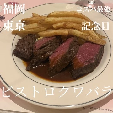 【東京/福岡グルメ・肉】こだわりシェフの「絶品ステーキ」 コスパ最強、記念日にも