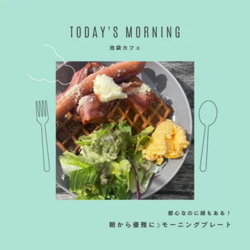 【東京モーニング】このためなら起きられる！おしゃれな朝ごはん☀