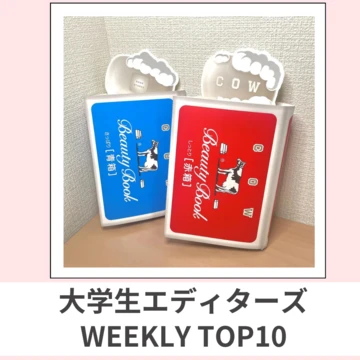 大学生エディターズ 人気記事ランキング｜WEEKLY TOP10【10月30日〜11月5日】