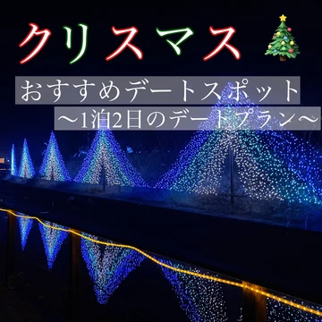 【おすすめクリスマスデートスポット！】京都でクリスマスの過ごし方