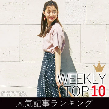 先週の人気記事ランキング｜WEEKLY TOP 10【５月26～６月１日】