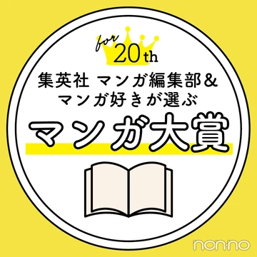 【20歳のマンガ大賞】西野七瀬、集英社マンガ編集部のおすすめマンガを大公開！