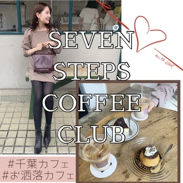 【千葉カフェ】SEVEN STEPS COFFEE CLUBに行ってきました❤︎