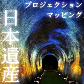 【日本遺産】幻のトンネルで味わう体感型アート「亀の瀬トンネル内プロジェクションマッピング」