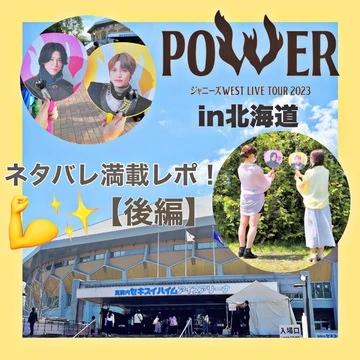 【ネタバレあり】ジャニーズWEST POWER 北海道公演参戦！(後編)