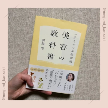 【美容好き必見】No.1美容家・神崎恵さんによる『美容の教科書』発売！！